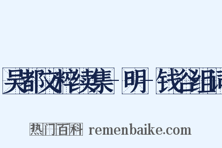 吴都文粹续集-明-钱谷组词是什么意思的图片